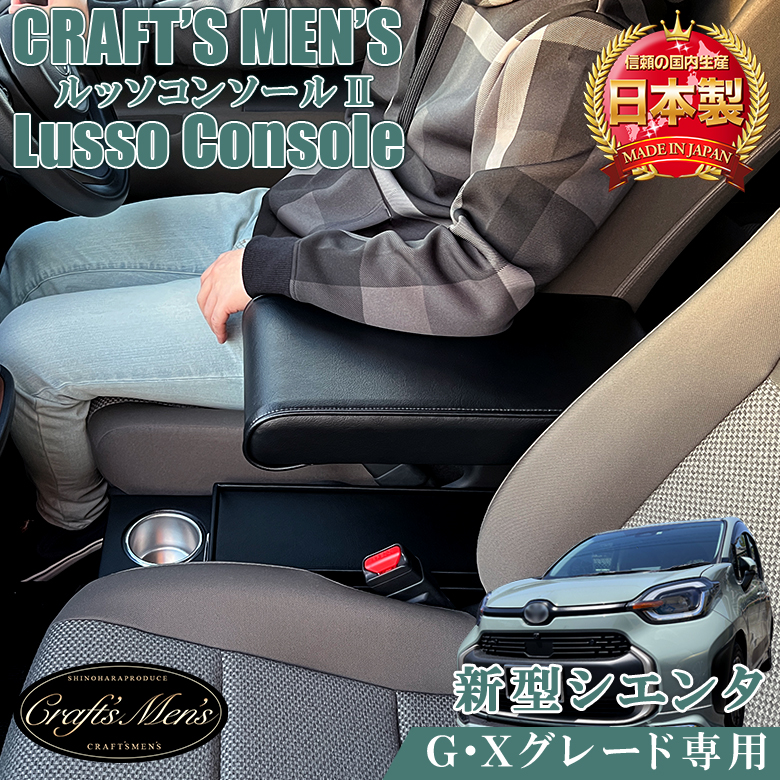 新型 シエンタ コンソールボックス TYPE3 G X グレード 専用 アームレスト lusso CraftsMens トヨタ SIENTA 新型 シエンタ : c3261 : カー専門店 TRUSTY - 通販 - Yahoo!ショッピング