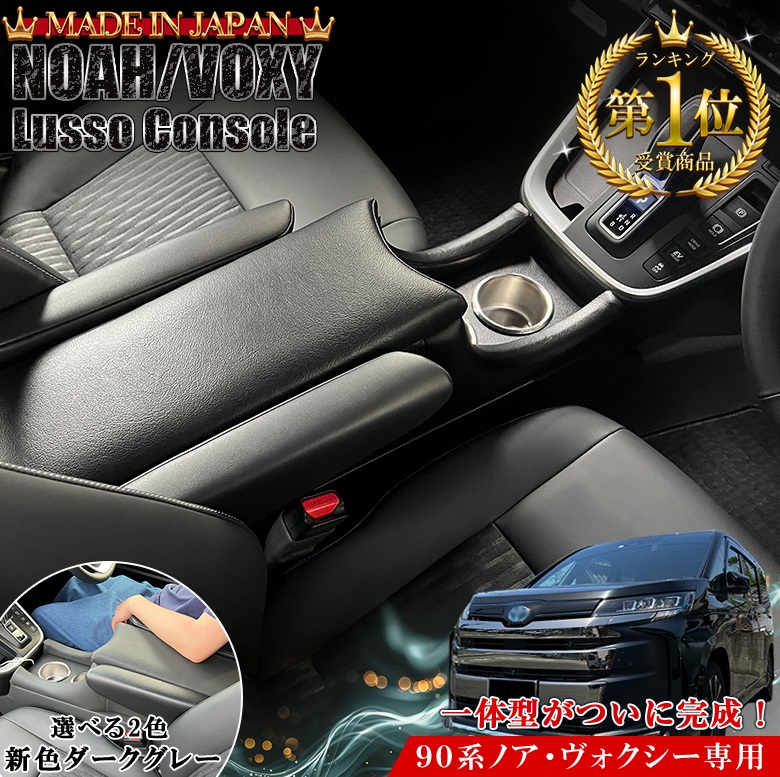 開封のみ ノア ヴォクシー 90系 コンソールボックス アームレスト 新型 ヴォクシー ノア 90系 コンソールボックス アームレスト