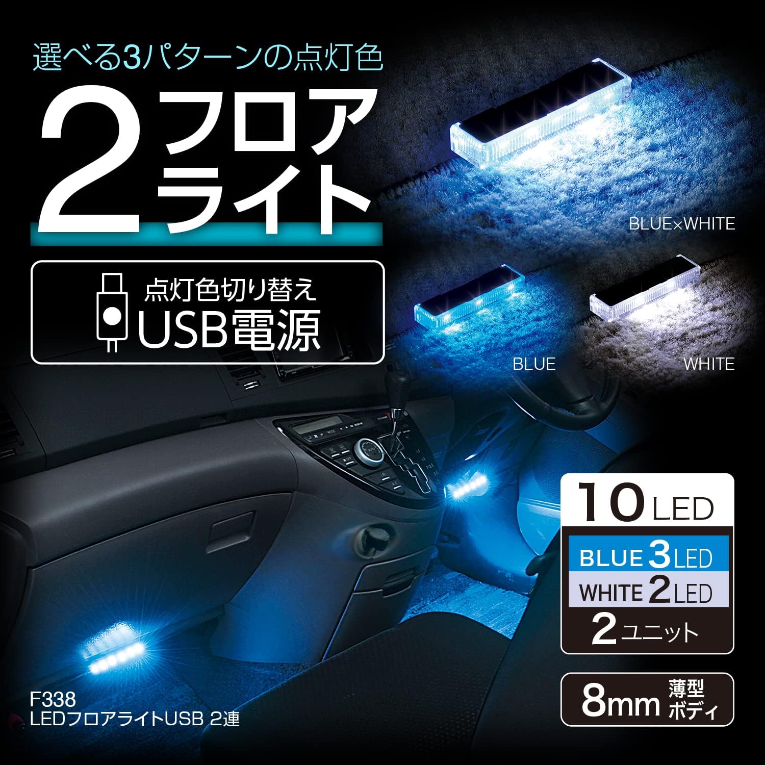 F338 LED フロアライトUSB 2連 | LEDライト ブルー ホワイト 1.5