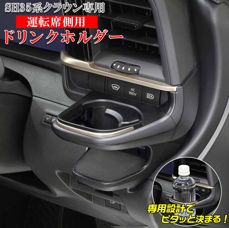新型 クラウン 専用 エアコンドリンクホルダー 運転席用 SY-CR1