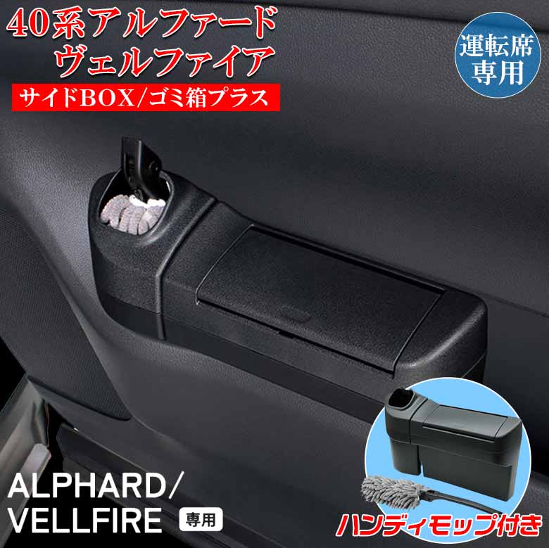アルファード40 運転席 助手席 サイドBOXゴミ箱 アルファード ヴェルファイア 40系 サイドBOX ゴミ箱 プラス