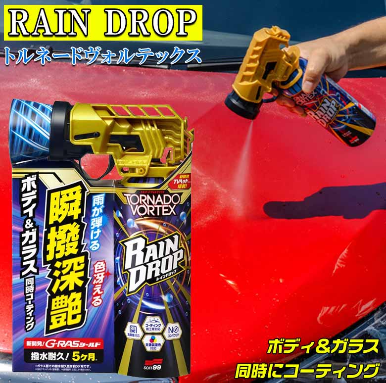 レインドロップ トルネードヴォルテックス 300ml コーティング剤 車