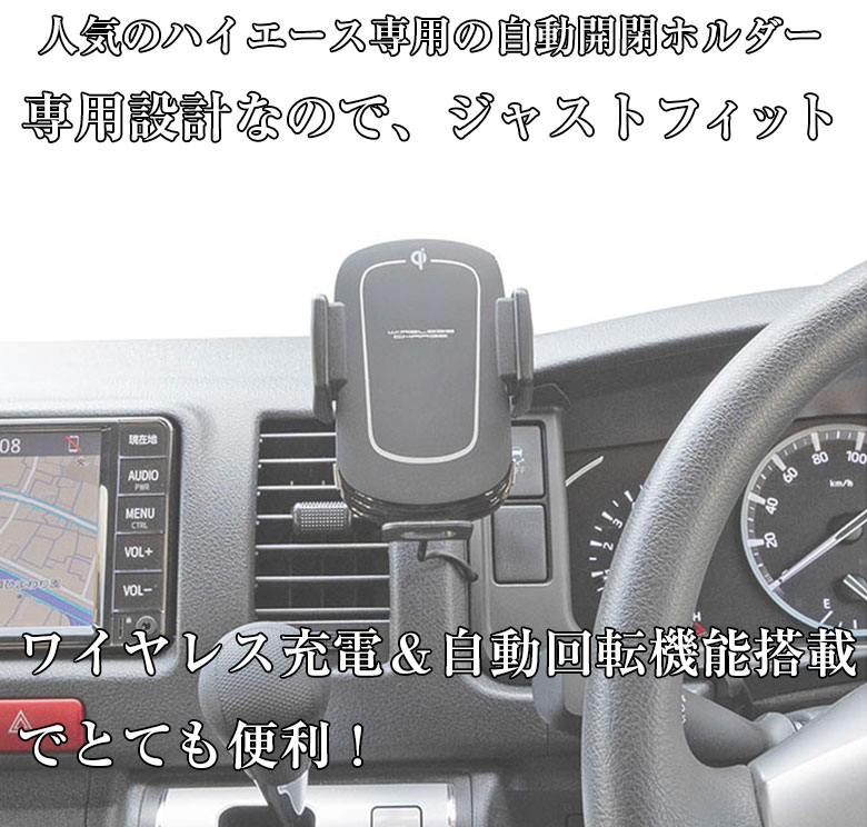 ハイエース 200系 専用 スマホホルダー ワイヤレス充電器自動開閉