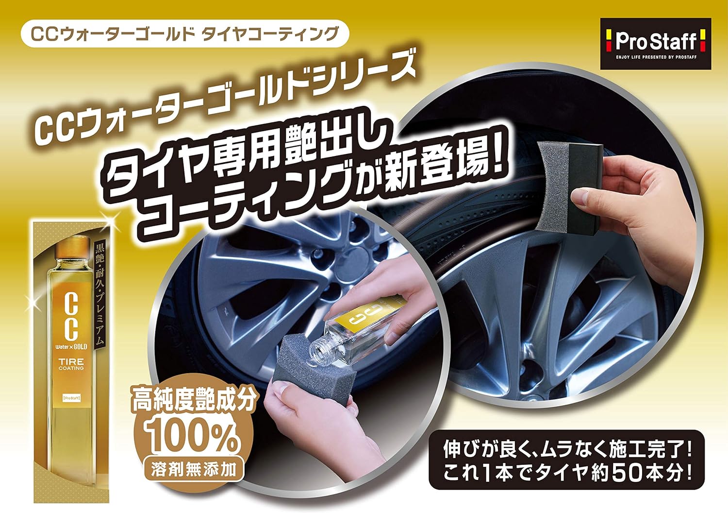 S172 CCウォーターゴールド タイヤコーティング タイヤコート タイヤ