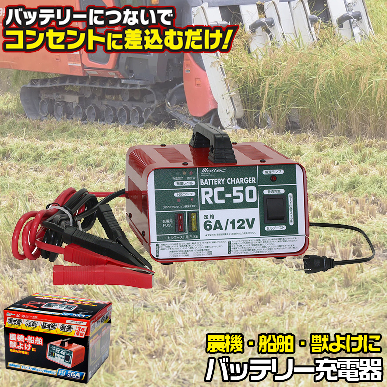 RC-50 バッテリー充電器 6A/12V c3593.jpg