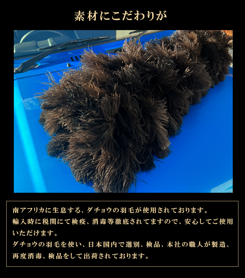 石塚羽毛 日本製 オーストリッチ毛ばたき 1120mm D180 毛ばたき 車 け