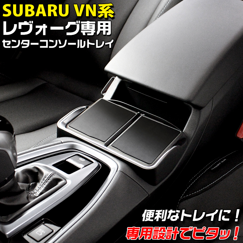 VN系 レヴォーグ専用 センターコンソール トレイ SY-SB11 スバル SUBARU レヴォーグ ヤック YAC コンソールボックス コンソール  :c4406:カー専門店 TRUSTY - 通販 - Yahoo!ショッピング