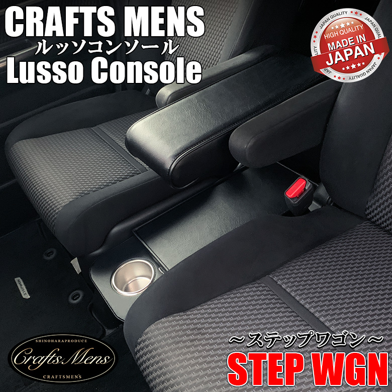 ステップワゴン コンソールボックス アームレスト コンソール lusso CraftsMens ホンダ STEP WGN ステップワゴンスパーダ 収納  :c4543:カー専門店 TRUSTY - 通販 - Yahoo!ショッピング