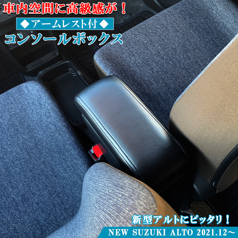 スズキ 新型 アルト 専用 アームレストコンソール SUZUKI コンソール 車 アルトコンソール コンソールボックス 新型アルト 収納 黒 簡単取付  :c4582:カー専門店 TRUSTY - 通販 - Yahoo!ショッピング