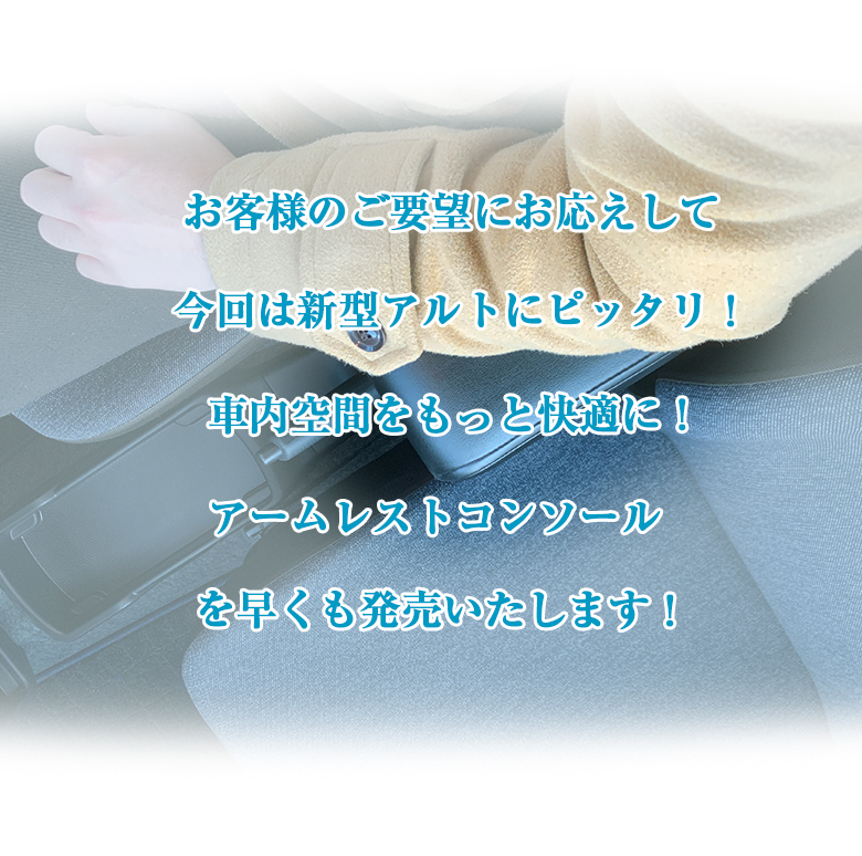 スズキ 新型 アルト 専用 アームレストコンソール SUZUKI