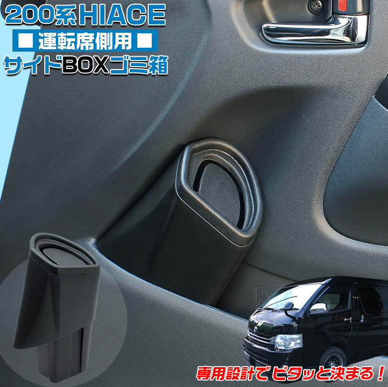 200系 ハイエース 専用 サイドBOXゴミ箱 運転席用 SY-HA5 ヤック 車載