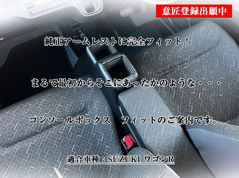 意匠登録出願中】ワゴンR 専用 コンソールボックス フィット wao