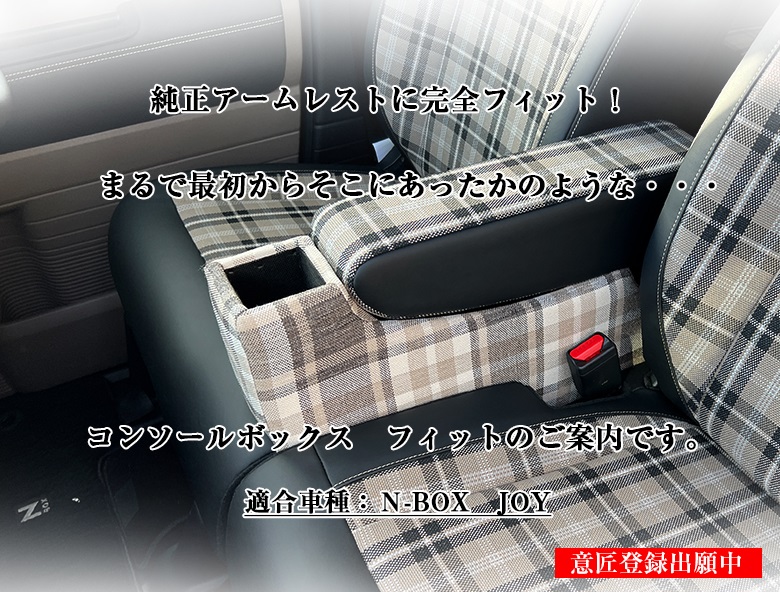 意匠登録出願中】 新型 N-BOX NBOX JOY カスタム 専用