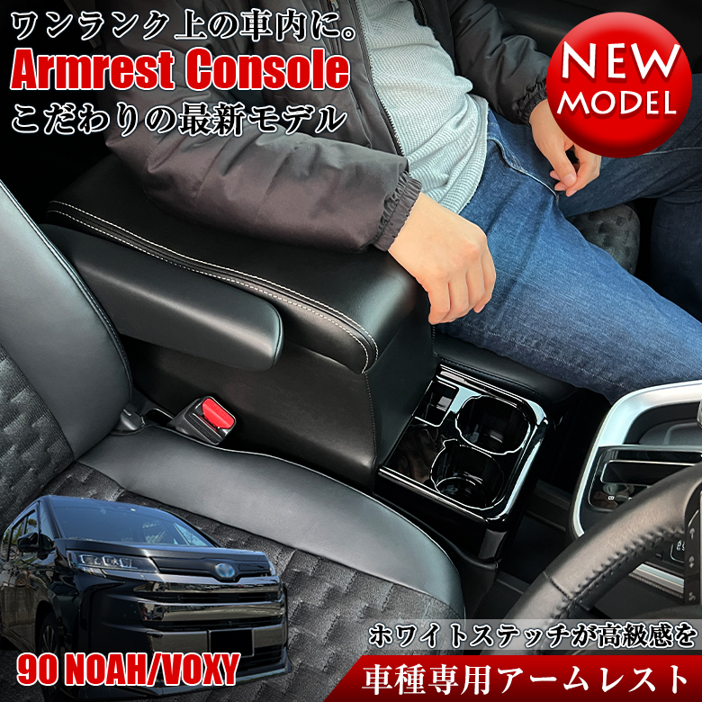 新型 ヴォクシー ノア 90系 コンソールボックス アームレスト