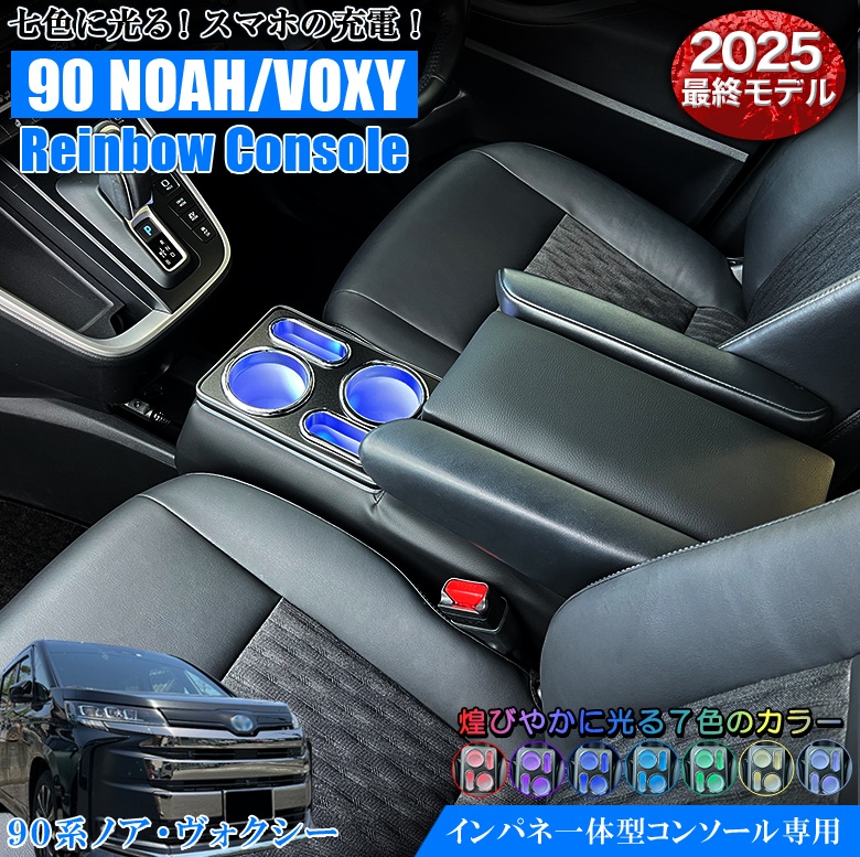 新型 ヴォクシー ノア 90系 コンソールボックス アームレスト