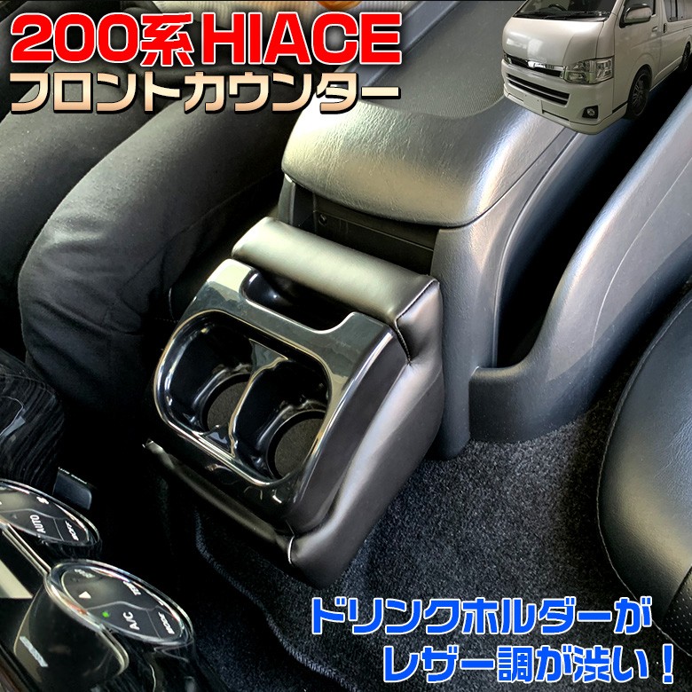 200系 ハイエース ドリンクホルダー フロントカウンター ハイエース200