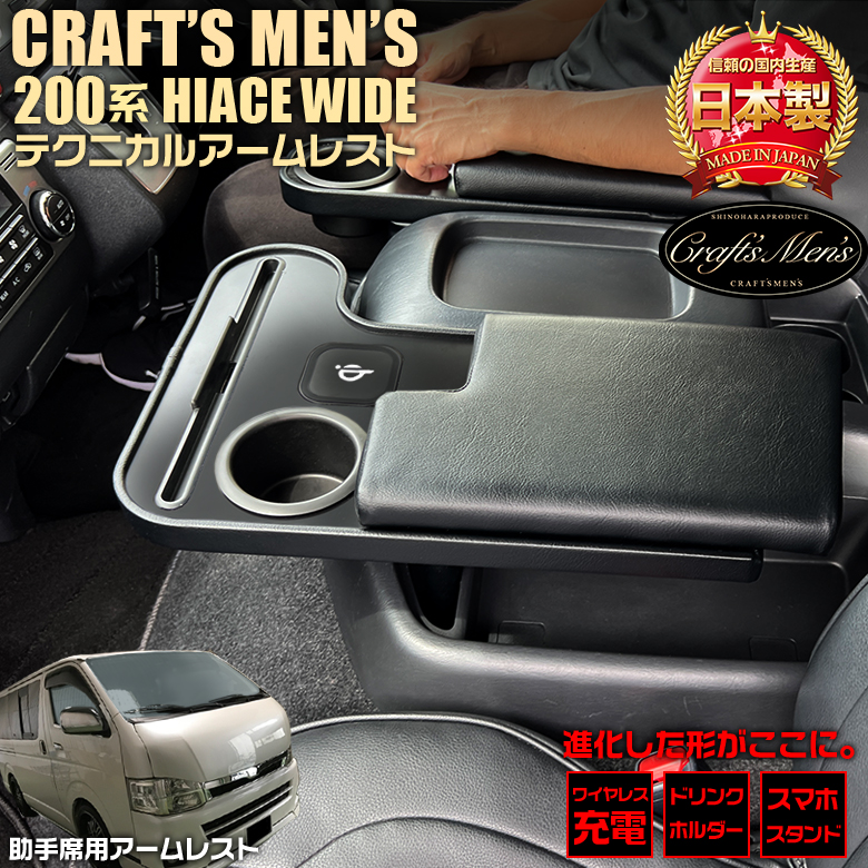 ハイエース 200系 アームレスト ワイドボディ ワイヤレス