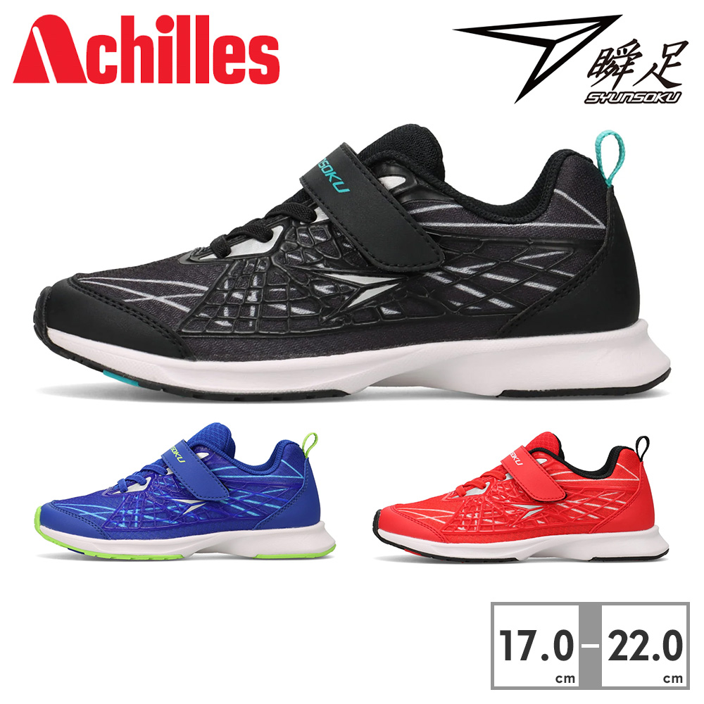 アキレス（achilles） スニーカー キッズ 瞬足 JJ 153 JJ-153 Achilles
