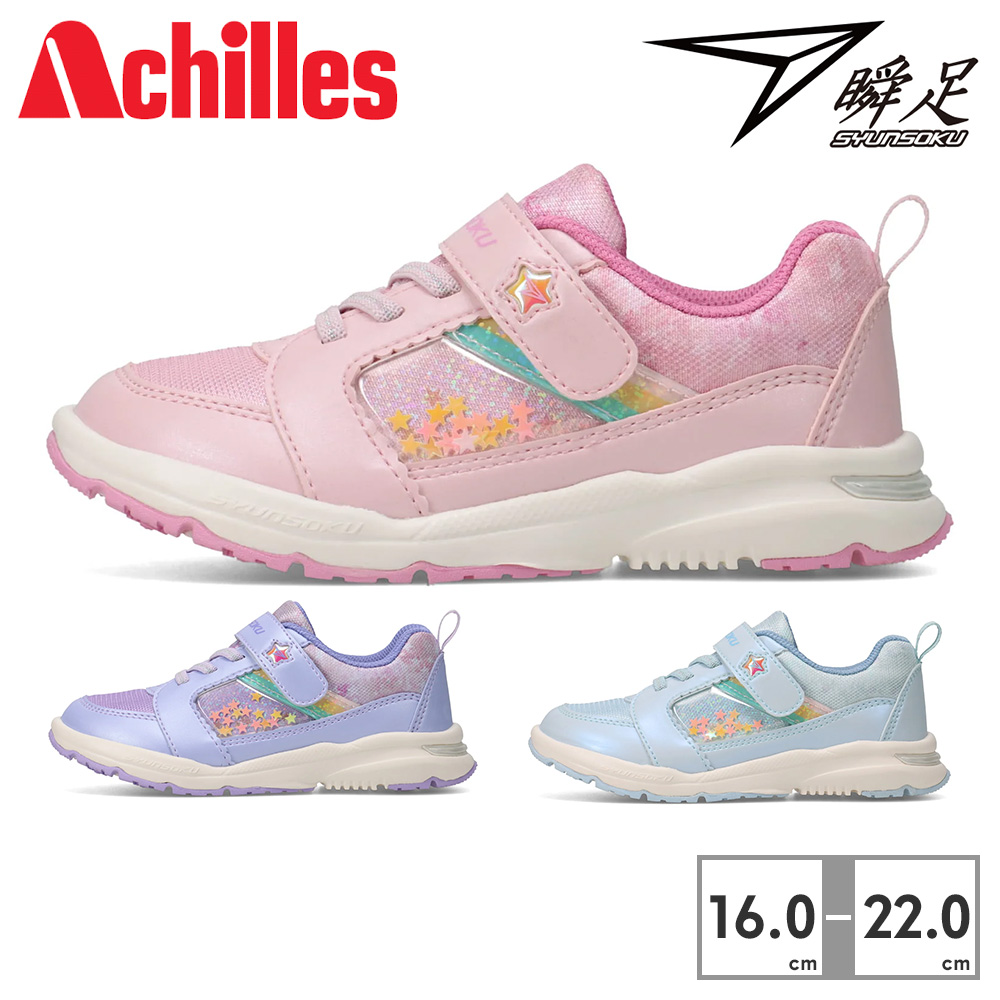 瞬足 アキレス タテノチカラ 女の子 スニーカー キッズ LC 827