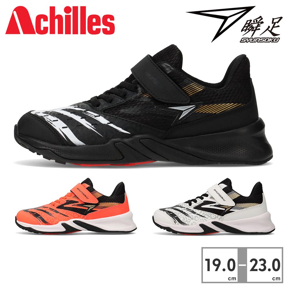 アキレス（achilles） 瞬足 スニーカー キッズ 子供靴 SJJ 2070 JJ-207