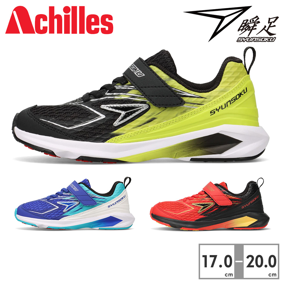 アキレス（achilles） 瞬足 スニーカー キッズ 子供靴 SJJ 2330 JJ-233