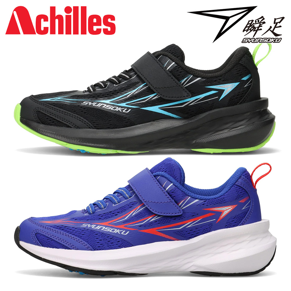 アキレス（achilles） 瞬足 スニーカー キッズ 子供靴 SJJ 2350 JJ-235