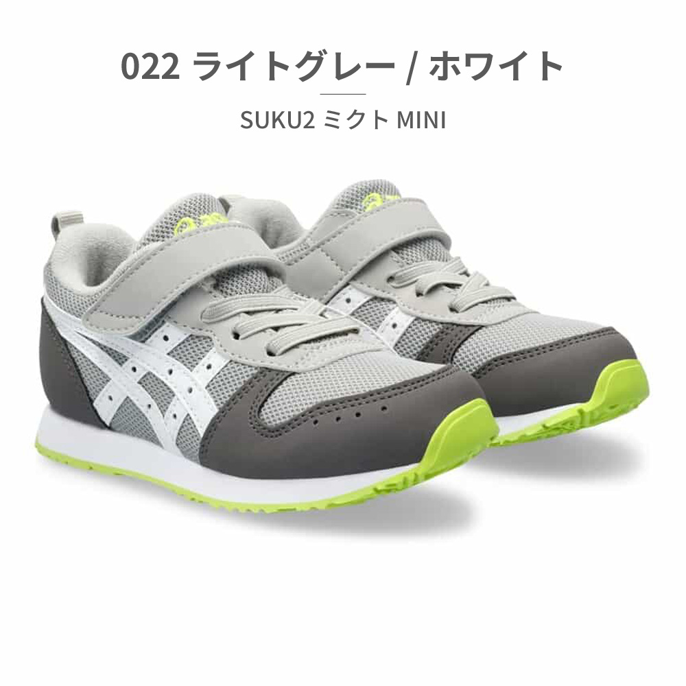 ASICS（アシックス） スニーカー キッズ SUKU2 ミクト MINI 1144A170