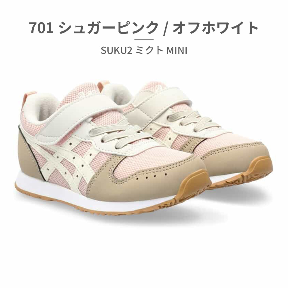ASICS（アシックス） スニーカー キッズ SUKU2 ミクト MINI 1144A170