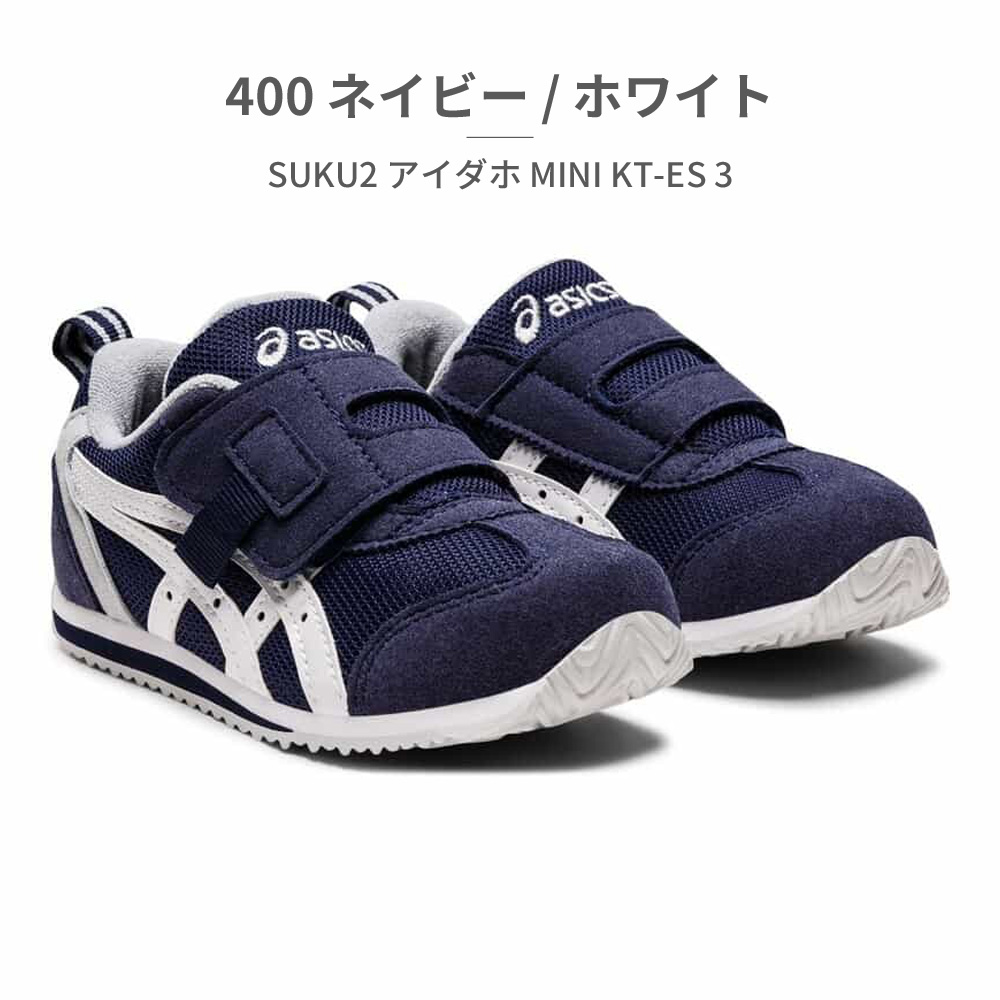 ASICS（アシックス） SUKU2 スクスク スニーカー キッズ アイダホ MINI