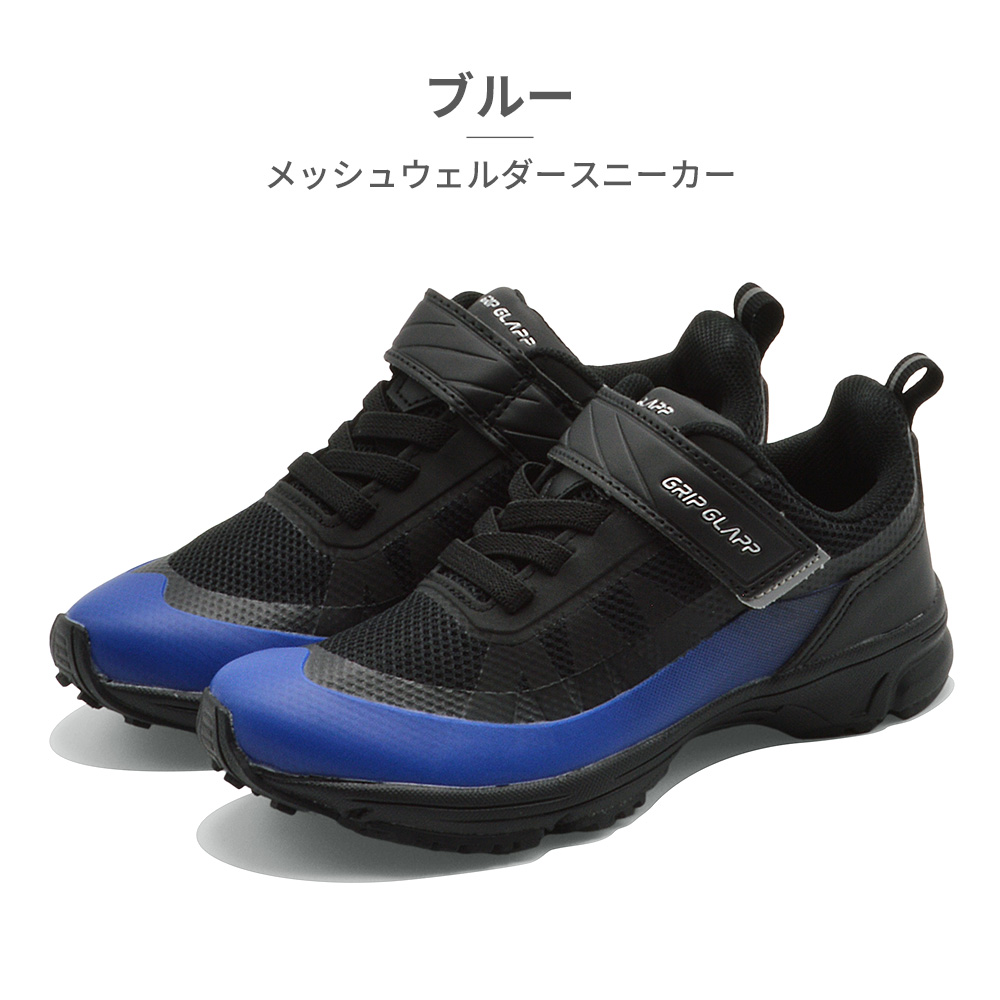 GRIP GLAPP スニーカー キッズ メッシュウェルダースニーカー