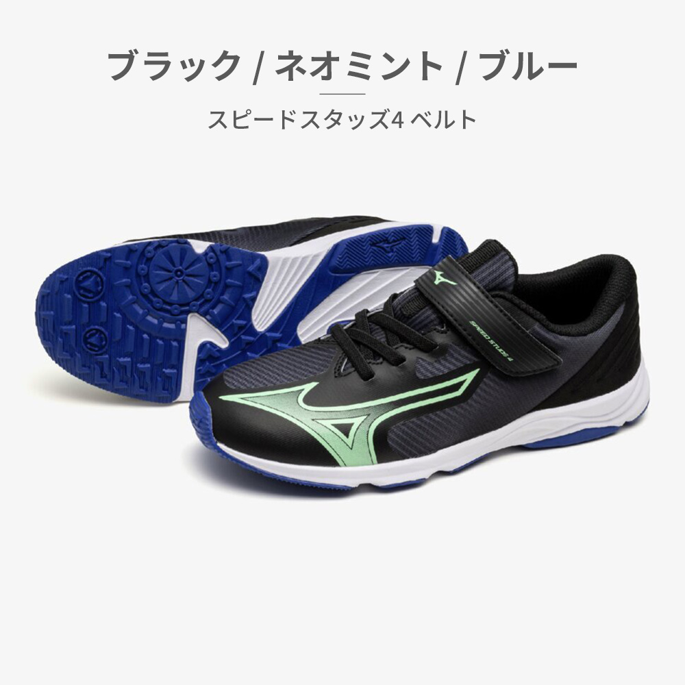 スカリーノ MIZUNO スポーツ キッズ スピードスタッズ4 ベルト K1GC2423 01 02 03