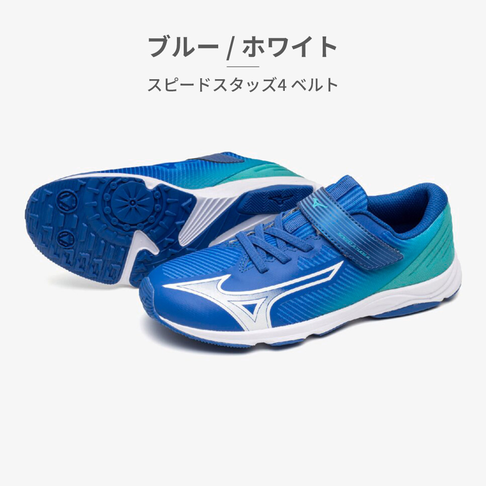 masa1114 さん専用 MIZUNO スポーツ キッズ スピードスタッズ4 ベルト K1GC2423 01 02 03