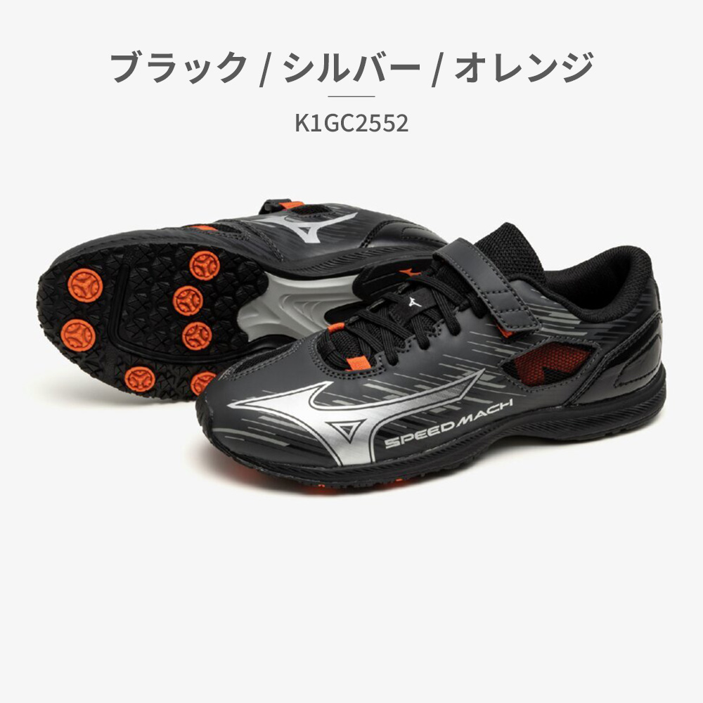 MIZUNO（ミズノ） スポーツ キッズ スピードマッハ3 K1GC2552 : つるや