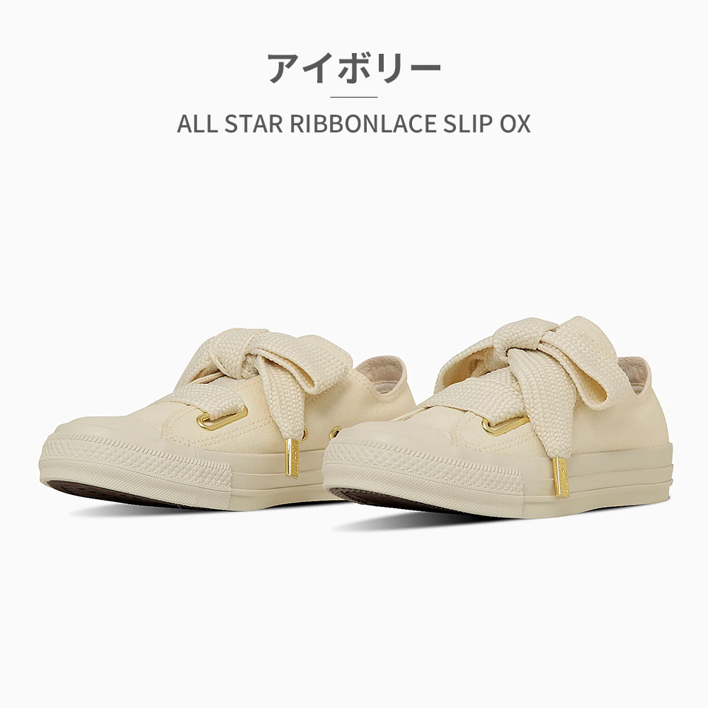 送料無料 スニーカー ローカット レディース AW 秋冬 新作 秋新作 冬新作 人気 流行 定番 2025 コンバース CONVERSE 31316011 31316010 31316012 オールスター リボンレース スリップ 紐靴 幅広シューレース ブラック 黒 ダークトープ アイボリー リボンモチーフ 靴 CONVERSE（コンバース） スニーカー レディース オールスター リボン