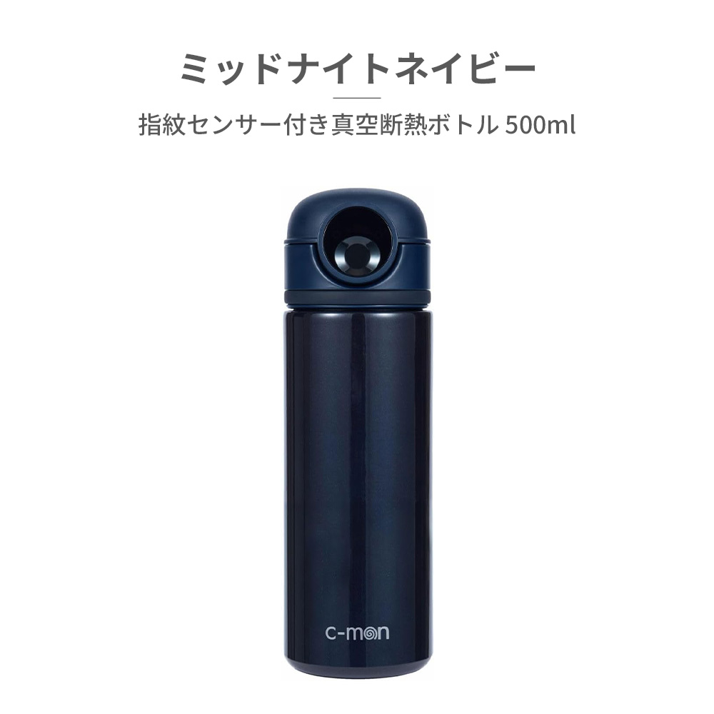 c-mon シーモン 国内正規取扱店 指紋認証 水筒 ボトル 指紋センサー