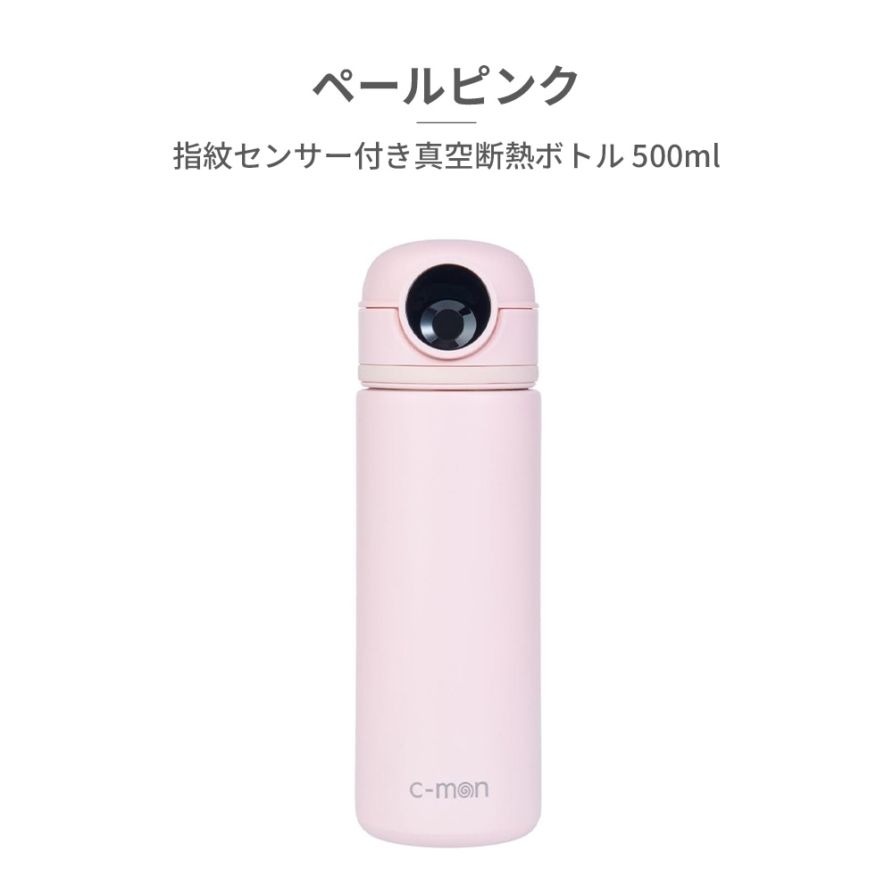 c-mon シーモン 国内正規取扱店 指紋認証 水筒 ボトル 指紋センサー