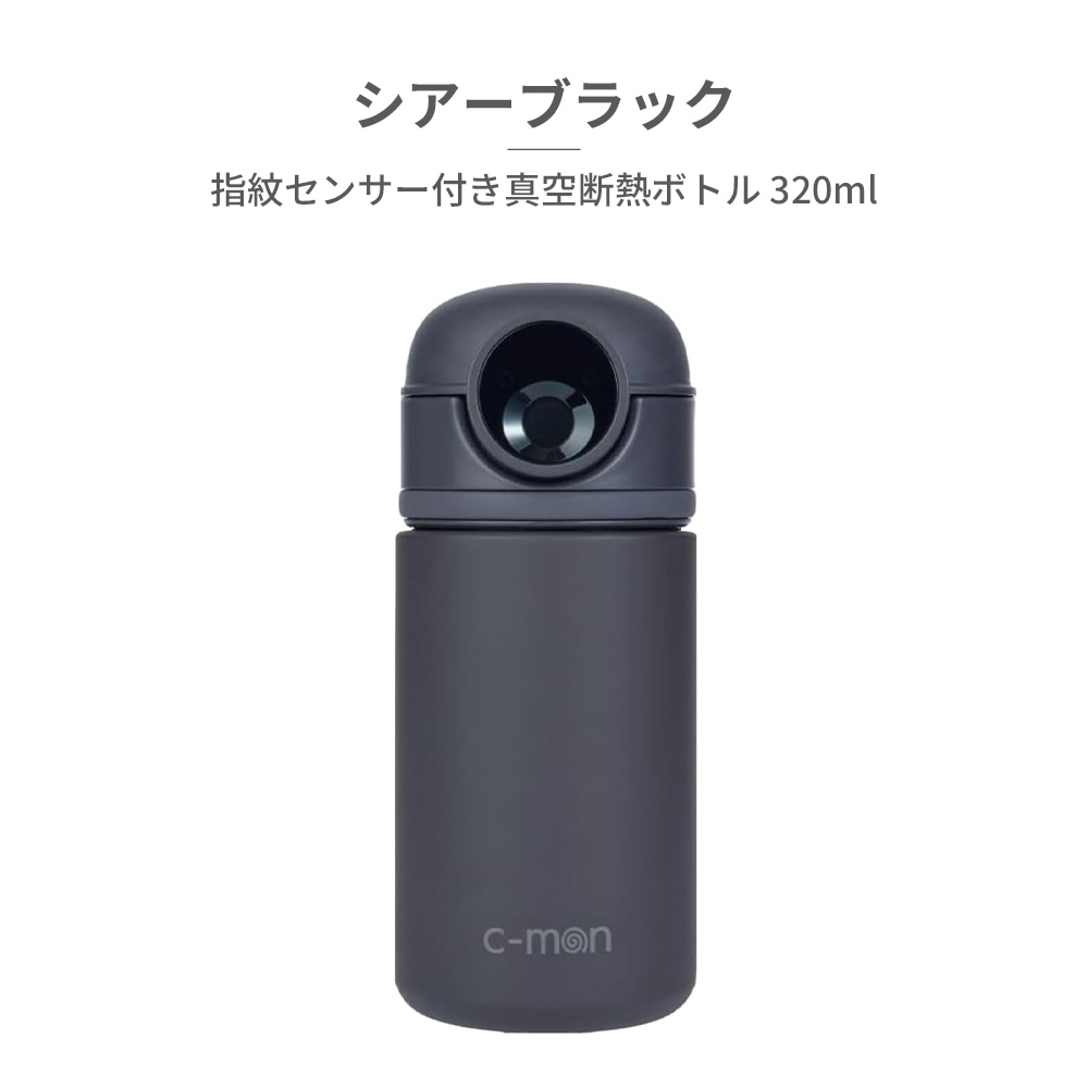 c-mon シーモン 国内正規品 指紋認証 水筒 ボトル 指紋センサー付き