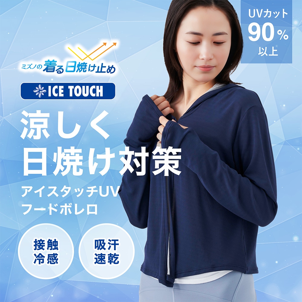 MIZUNO（ミズノ） ウェア レディース アイスタッチUVフードボレロ 接触