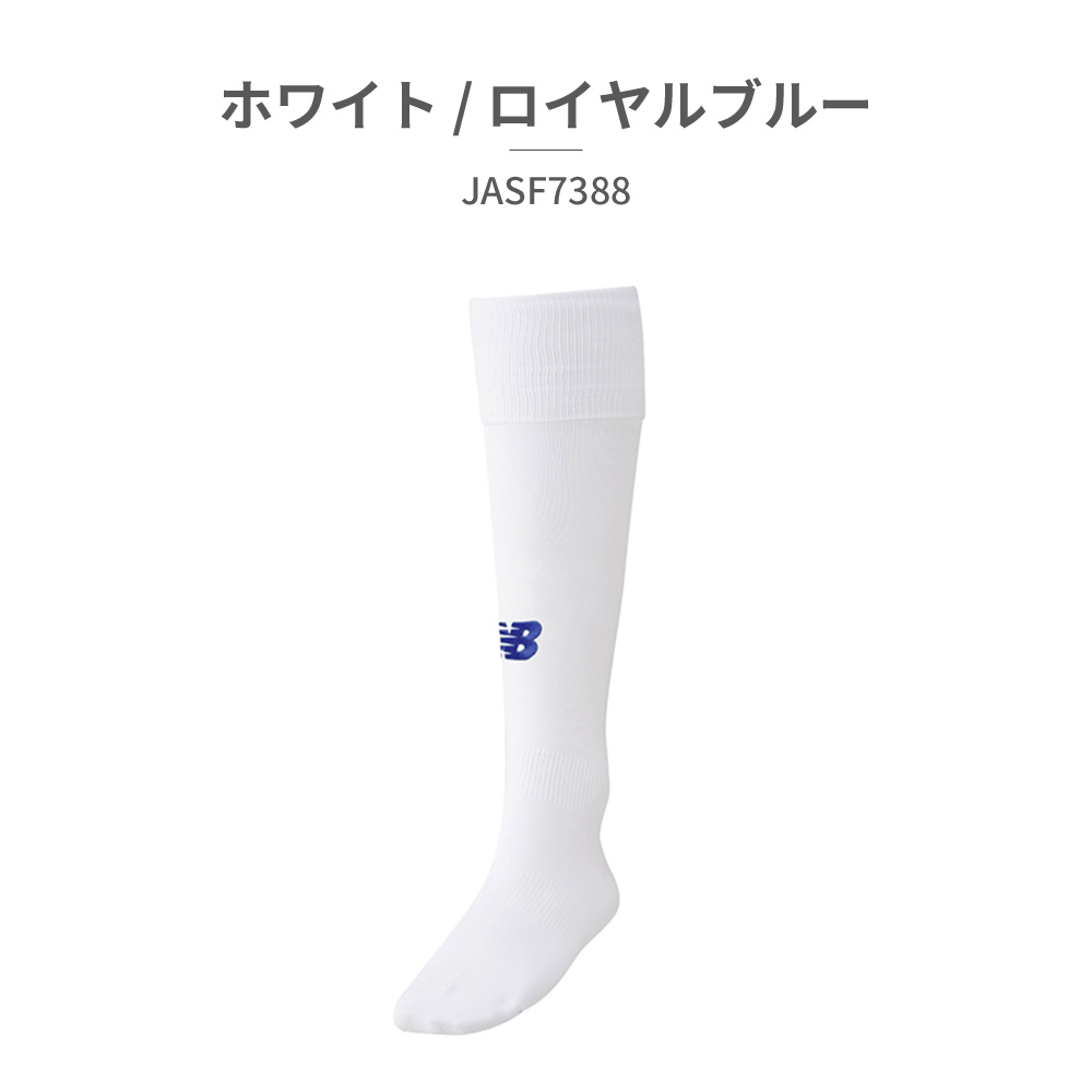 ニューバランス 靴下 メンズ レディース ソックス JASF7388 new balance サッカーソックス ハイソックス｜try-group｜08