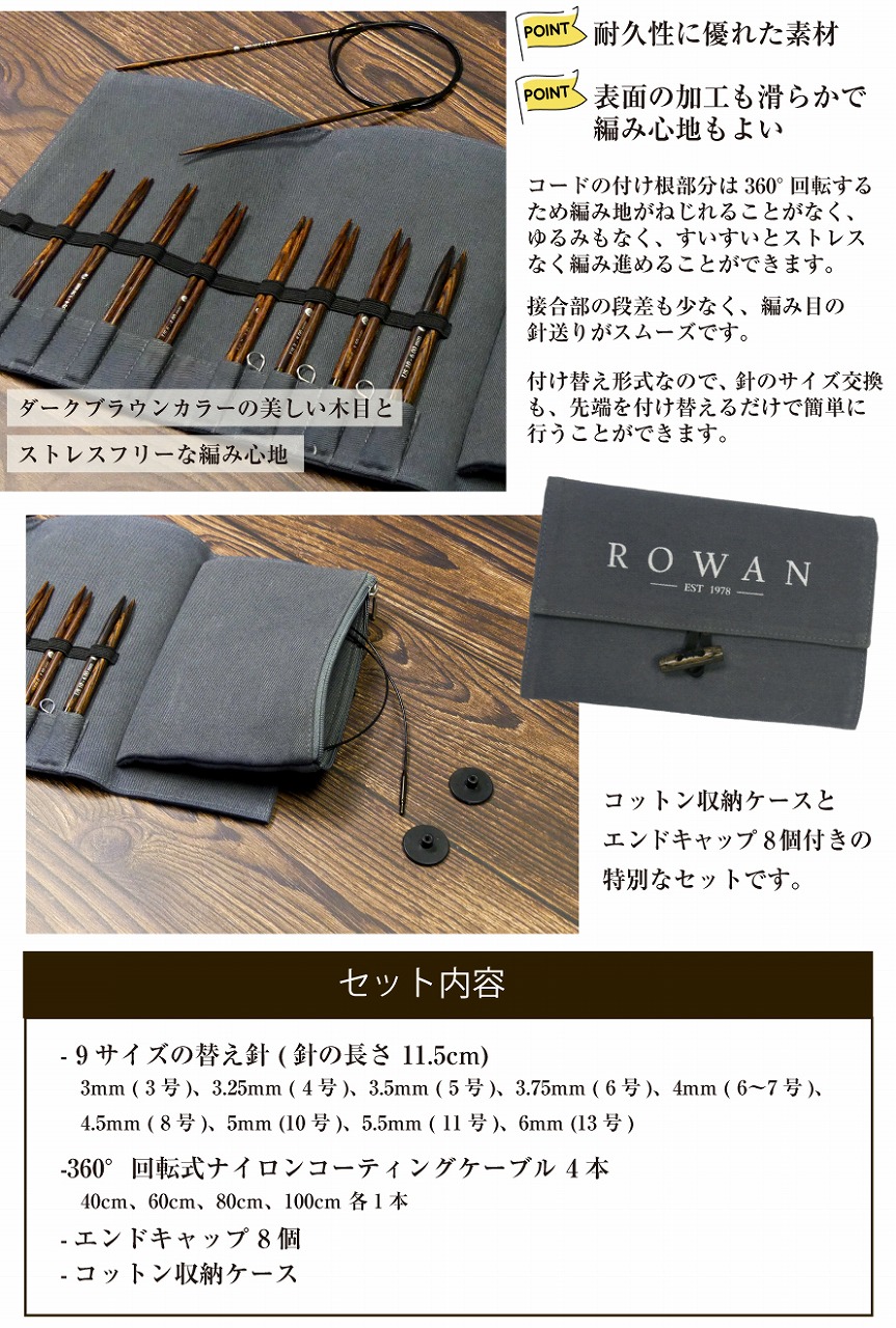 編み物 ROWAN ローワン 付け替え 輪針セット 【セット】限定 再入荷 