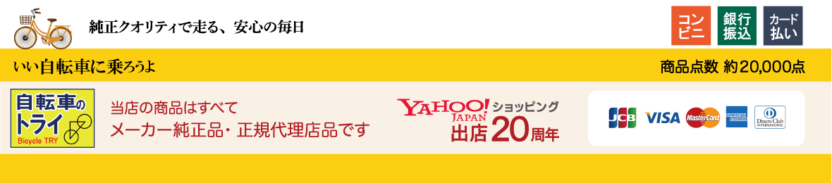 自転車のトライ Yahoo!店 ヘッダー画像