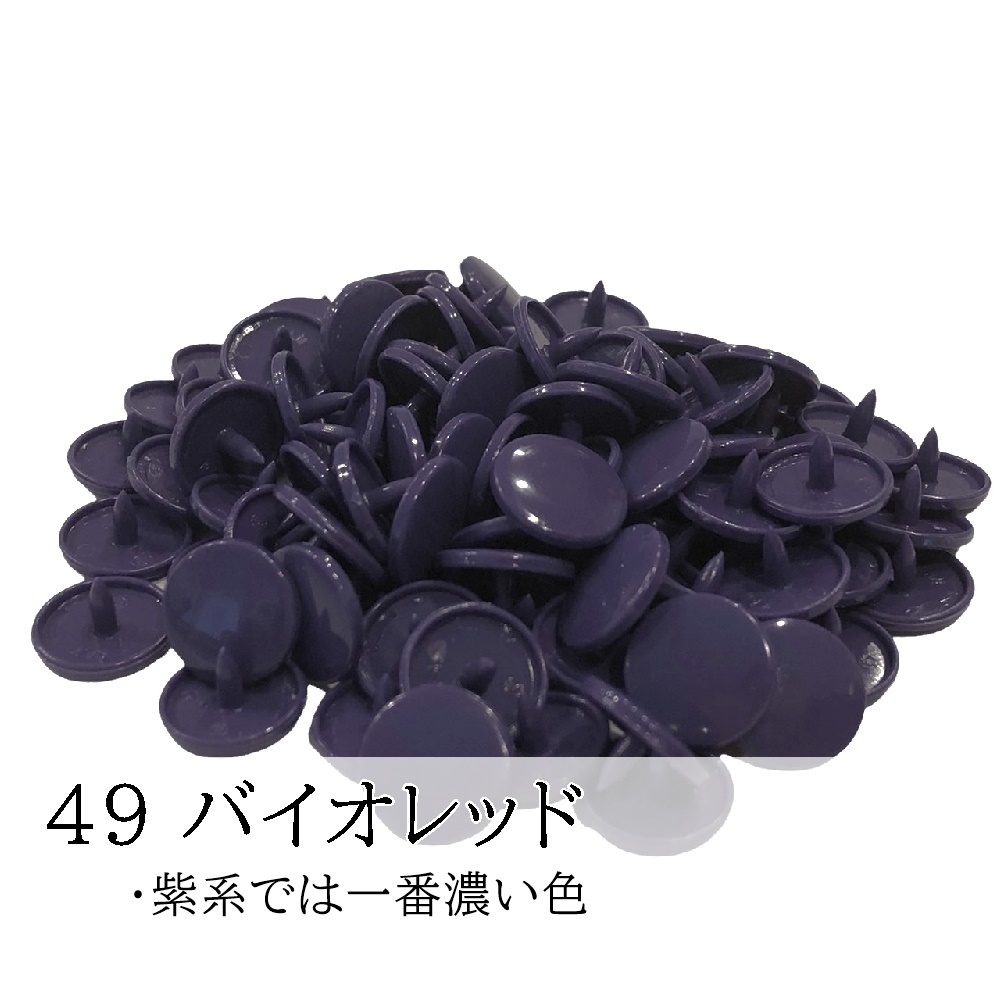 200組 12mm スナップボタン プラスナップ KAM T5  つやあり つやなし マット ハンドメイド パーツ 丸形 |  | 47