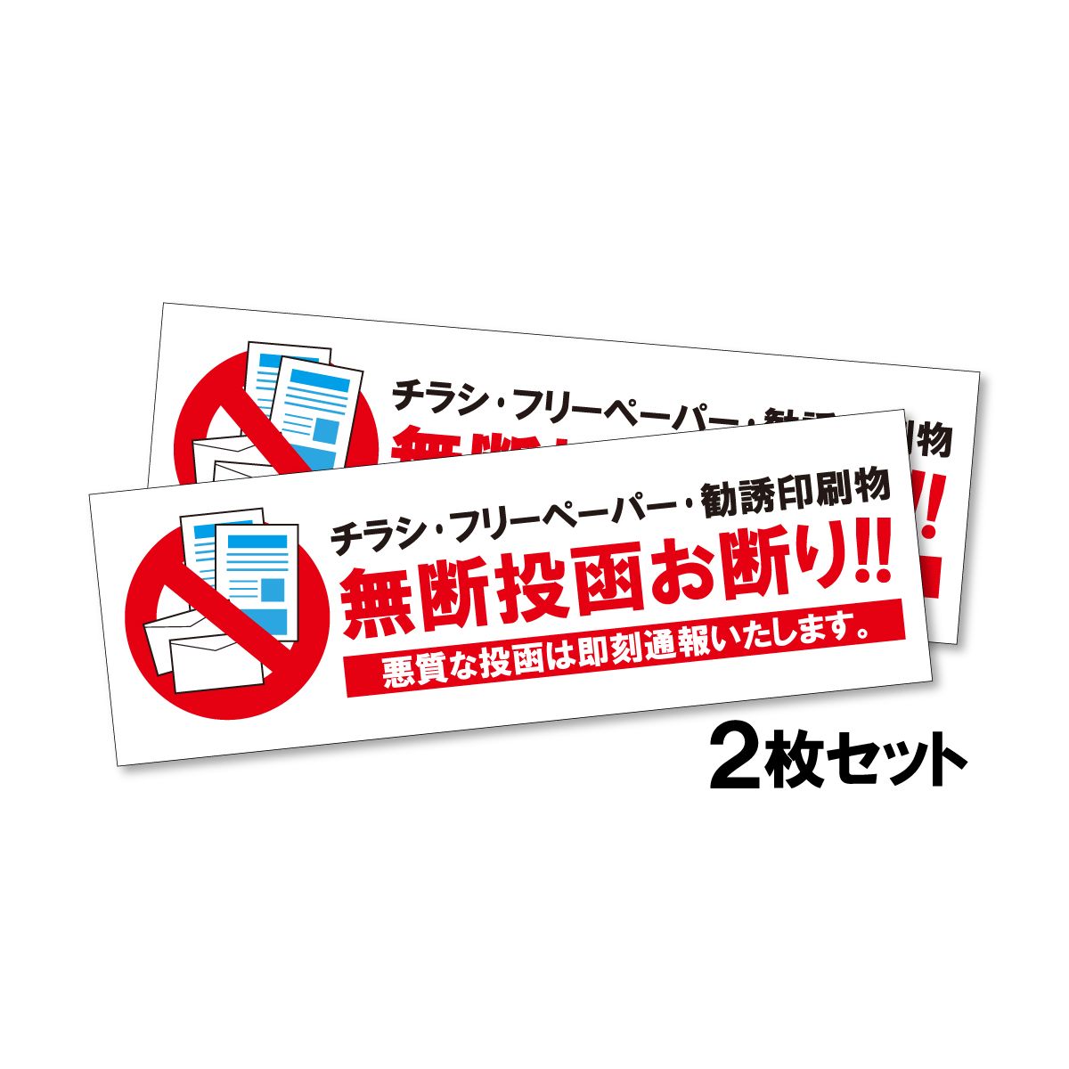 チラシ 禁止 お断り ステッカー シール お得な２枚セット 投函禁止