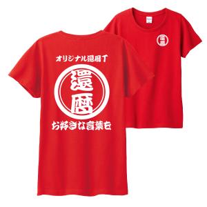 還暦 祝い 名入れ プレゼント オーダー tシャツ  ギフト 作成 赤 おもしろｔシャツ オリジナル...