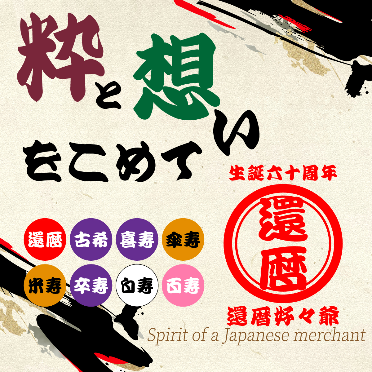 還暦Ｔシャツ