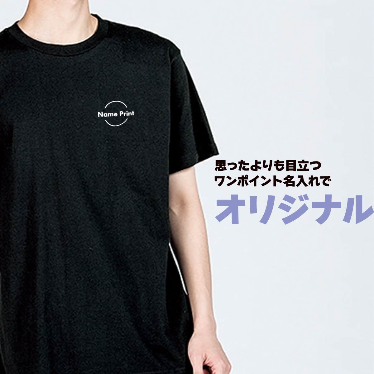 オリジナルＴシャツ