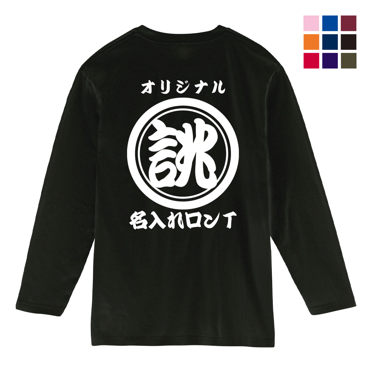 オリジナル 名入れ  長袖 tシャツ 1枚から 作成 クラスＴシャツ おもしろtシャツ ユニホーム ...