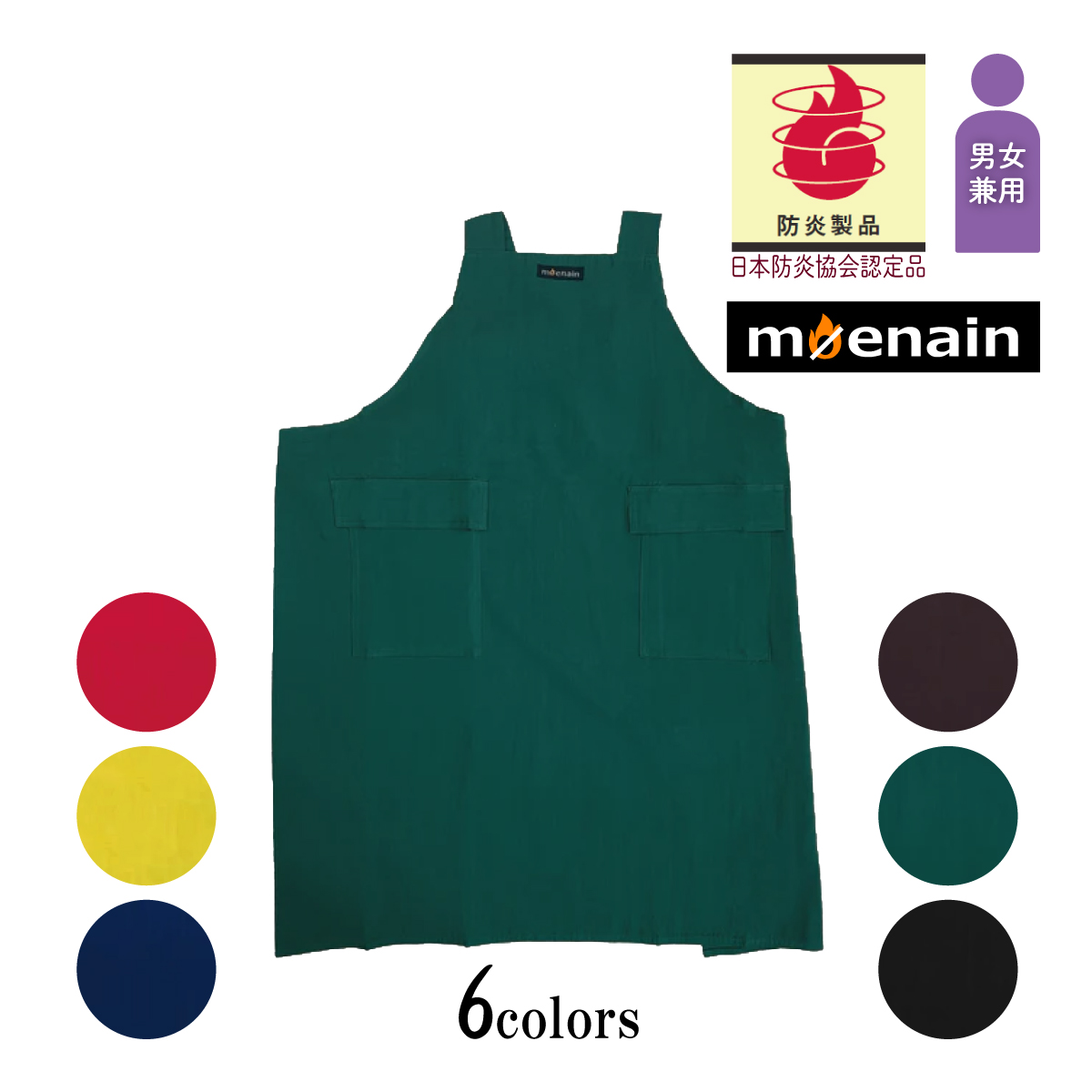 moenain 防炎製品 （公財）日本防炎協会認定 日本製 男女兼用 H型エプロン サムネイル