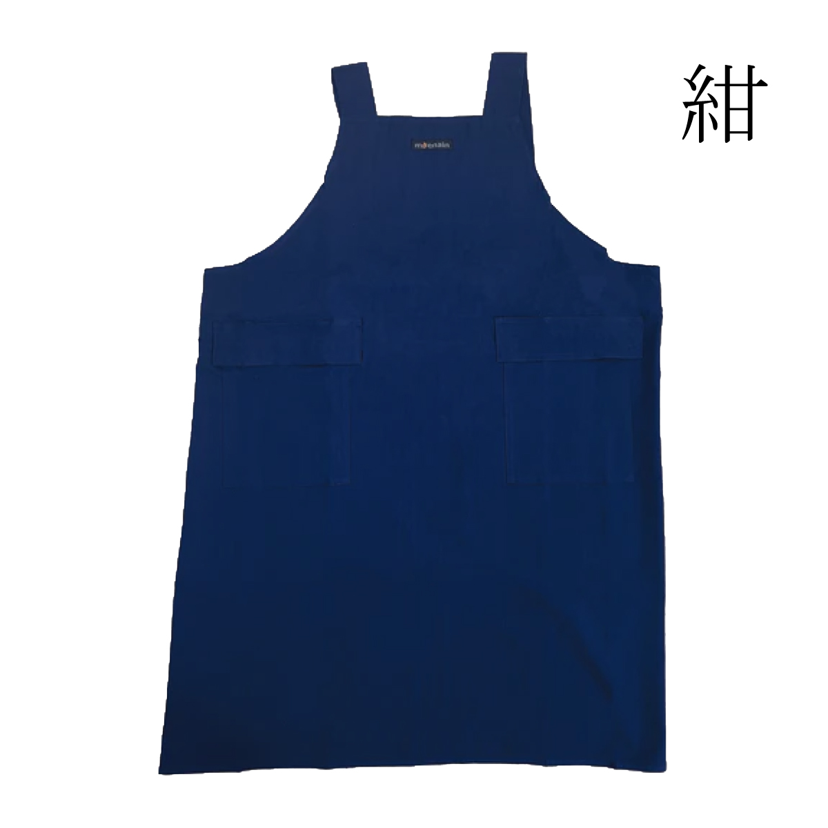 moenain 防炎製品 （公財）日本防炎協会認定 日本製 男女兼用 H型エプロン 紺