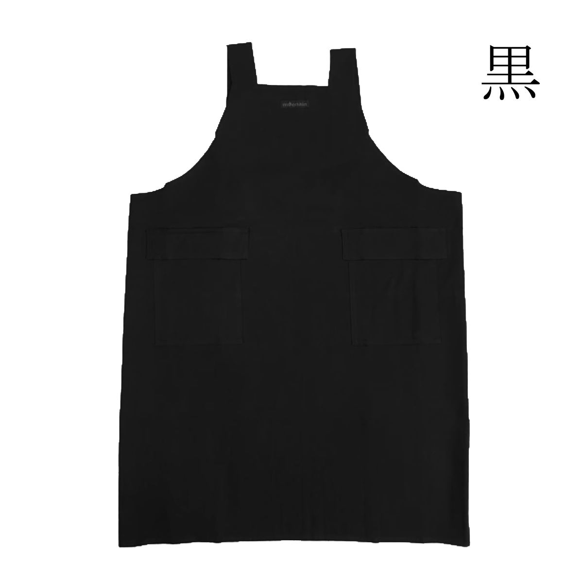 moenain 防炎製品 （公財）日本防炎協会認定 日本製 男女兼用 H型エプロン 黒
